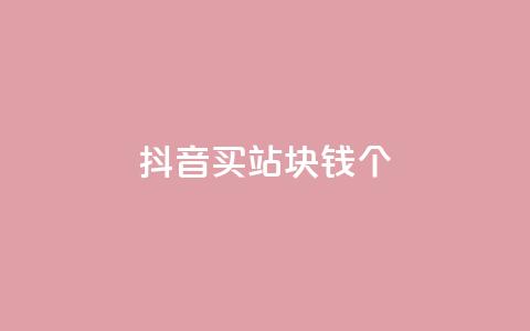 抖音买站0.5块钱100个,QQ赞网站 - 扣扣说说赞一毛10000 ks自助下单便宜  第1张