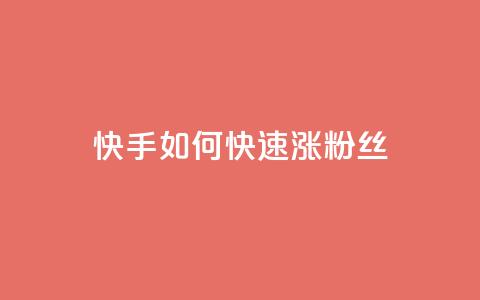 快手如何快速涨粉丝1000 - 如何在快手快速增加1000粉丝! 第1张 快手如何快速涨粉丝1000 - 如何在快手快速增加1000粉丝! 第1张