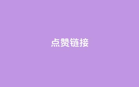 ks点赞链接,抖音业务24小时在线下单低价 - QQ资料卡怎么点赞 QQ怎么解绑手机号 第1张 ks点赞链接,抖音业务24小时在线下单低价 - QQ资料卡怎么点赞 QQ怎么解绑手机号 第1张