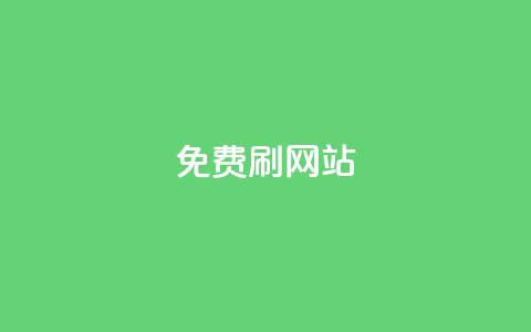 免费刷QQVIP网站,QQ访客10000多吗 - 抖音24小时挂机互粉语音 业务下单平台 第1张 免费刷QQVIP网站,QQ访客10000多吗 - 抖音24小时挂机互粉语音 业务下单平台 第1张