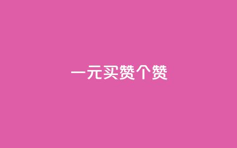 一元买赞100个赞 - 亲民价格！一元买100个赞，效果拔群！!  第1张