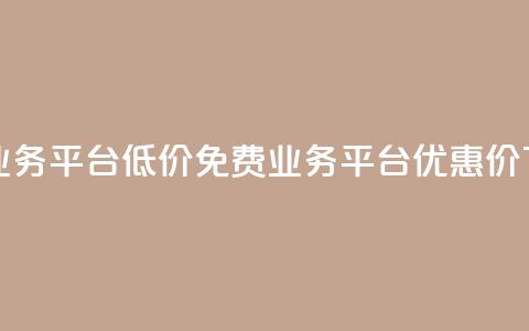 ks免费业务平台低价(KS免费业务平台优惠价) 第1张 ks免费业务平台低价(KS免费业务平台优惠价) 第1张