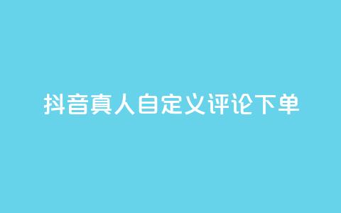 抖音真人自定义评论下单,快手业务免费平台 - qq空间下单业务网站官网 业务自助下单网站官网 第1张 抖音真人自定义评论下单,快手业务免费平台 - qq空间下单业务网站官网 业务自助下单网站官网 第1张
