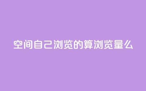 qq空间自己浏览的算浏览量么,巨量千川涨1000粉丝靠谱吗 - qq号批发1元一个可改密 免费的QQ个人名片 第1张 qq空间自己浏览的算浏览量么,巨量千川涨1000粉丝靠谱吗 - qq号批发1元一个可改密 免费的QQ个人名片 第1张