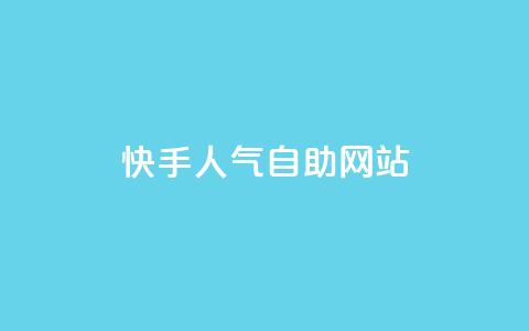 快手人气自助网站,抖币1比1充值官方入口 - 卡盟的货源都是哪里来的 ks账号交易网  第1张