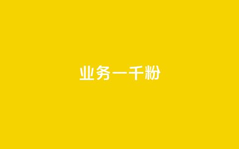 ks业务一千粉,快手粉丝达到了一万 - qq空间赞自助平台 快手推广消耗数据是什么意思  第1张