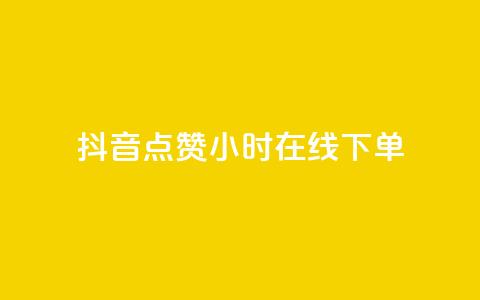 抖音点赞24小时在线下单,抖音免费粉丝在哪里领取 - dy低价下单平台闪电 快手免费1000播放量 第1张 抖音点赞24小时在线下单,抖音免费粉丝在哪里领取 - dy低价下单平台闪电 快手免费1000播放量 第1张