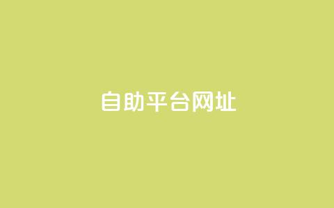 自助平台网址,快手涨流量软件下载免费 - qq点赞业务 抖音1-60级与75级区别 第1张 自助平台网址,快手涨流量软件下载免费 - qq点赞业务 抖音1-60级与75级区别 第1张