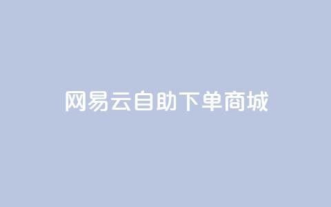 网易云24h自助下单商城,qq互赞群在哪里找 - 拼多多卡盟自助下单服务 2024恋爱津贴领取链接拼多多 第1张 网易云24h自助下单商城,qq互赞群在哪里找 - 拼多多卡盟自助下单服务 2024恋爱津贴领取链接拼多多 第1张