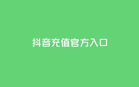 抖音充值官方入口,刷会员卡盟永久钻网站 - 快手热度网站 qq空间人气精灵软件 第1张 抖音充值官方入口,刷会员卡盟永久钻网站 - 快手热度网站 qq空间人气精灵软件 第1张
