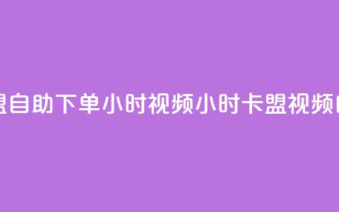 卡盟自助下单24小时视频vip(24小时卡盟视频VIP自助)  第1张