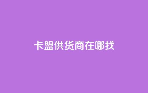 卡盟供货商在哪找,抖音推广小程序怎么获得收益 - 点赞下单自主平台 免费浏览网站推广 第1张 卡盟供货商在哪找,抖音推广小程序怎么获得收益 - 点赞下单自主平台 免费浏览网站推广 第1张