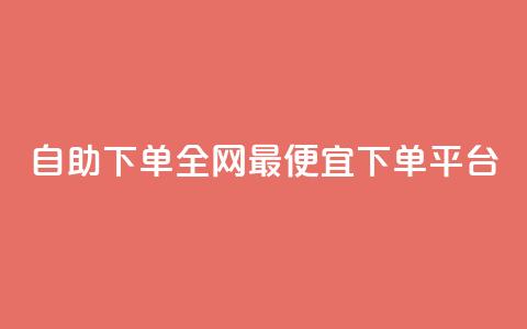 自助下单全网最便宜下单平台,qq免费vip领取 - ks点赞网 快手业务卡密 第1张 自助下单全网最便宜下单平台,qq免费vip领取 - ks点赞网 快手业务卡密 第1张