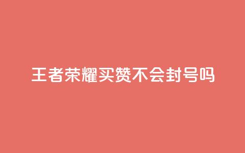 王者荣耀买赞不会封号吗,刷快手粉app - 抖音点赞业务24小时 dy业务自助下单软件 第1张 王者荣耀买赞不会封号吗,刷快手粉app - 抖音点赞业务24小时 dy业务自助下单软件 第1张
