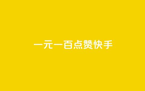 一元一百点赞快手,qq黄钻便宜充值网站 - qq绿钻卡盟 24小时快手业务下单平台网站 第1张 一元一百点赞快手,qq黄钻便宜充值网站 - qq绿钻卡盟 24小时快手业务下单平台网站 第1张