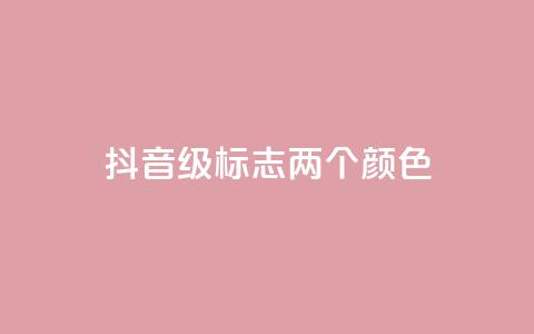 抖音75级标志两个颜色,30万粉丝账号交易价格 - 快手流量卡19元好用吗 快手点赞对方知道吗 第1张 抖音75级标志两个颜色,30万粉丝账号交易价格 - 快手流量卡19元好用吗 快手点赞对方知道吗 第1张