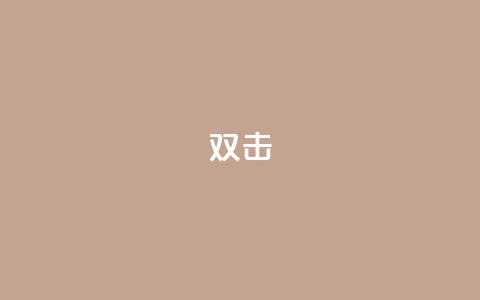 dy双击,免费点赞助手 - 拼多多助力600元要多少人 元宝完了是钻石吗  第1张