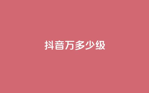抖音50万多少级,卡盟抖音业务网 - 卡盟的抖音点赞是真的吗 qq免费秒赞业务网站平台  第1张
