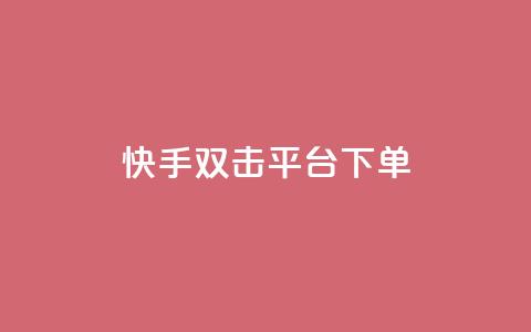 快手双击平台ks下单-稳定,卡盟24小时下单平台QQ - 砍一刀助力平台 我的订单 第1张 快手双击平台ks下单-稳定,卡盟24小时下单平台QQ - 砍一刀助力平台 我的订单 第1张