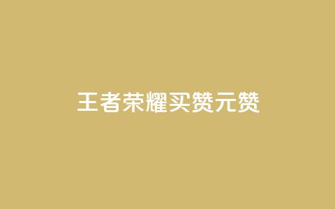 王者荣耀买赞1元10000赞,QQ访客记录10万 - 抖音增加播放量的软件免费 qq我访问好友几次了怎么办 第1张 王者荣耀买赞1元10000赞,QQ访客记录10万 - 抖音增加播放量的软件免费 qq我访问好友几次了怎么办 第1张