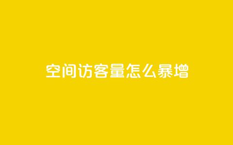 qq空间访客量怎么暴增,qq免费名片像素大作战 - 空间业务在线下单全网最低价 低价Ks一毛1000粉 第1张 qq空间访客量怎么暴增,qq免费名片像素大作战 - 空间业务在线下单全网最低价 低价Ks一毛1000粉 第1张