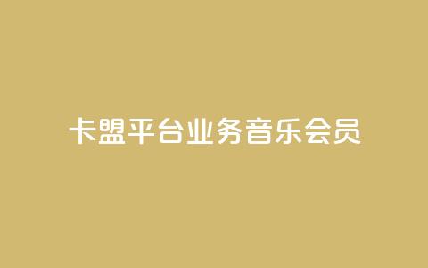 卡盟平台qq业务qq音乐会员 - 卡盟平台QQ业务:畅享QQ音乐会员的专属特权~ 第1张 卡盟平台qq业务qq音乐会员 - 卡盟平台QQ业务:畅享QQ音乐会员的专属特权~ 第1张