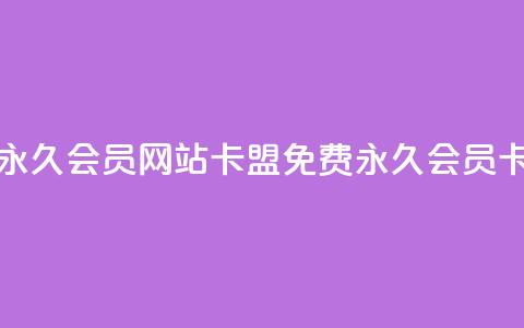 免费刷qq永久会员网站卡盟(免费QQ永久会员卡盟提供) 第1张 免费刷qq永久会员网站卡盟(免费QQ永久会员卡盟提供) 第1张