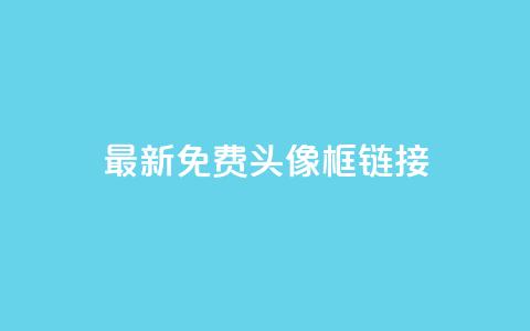 qq最新免费头像框链接 - 免费获取最新QQ头像框更新链接!  第1张