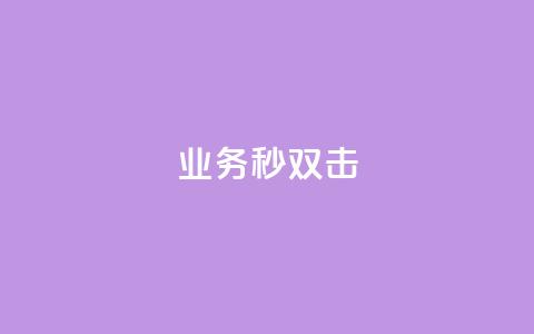 ks业务秒双击,业务自助下单网站官网 - 免费快手点赞兼职软件下载 抖音怎么查自己点过的赞数量  第1张