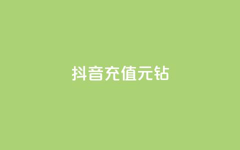 抖音充值1元10钻 - 抖音充值1元兑换10钻石~ 第1张 抖音充值1元10钻 - 抖音充值1元兑换10钻石~ 第1张