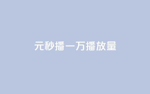1元秒播，一万播放量！  第1张