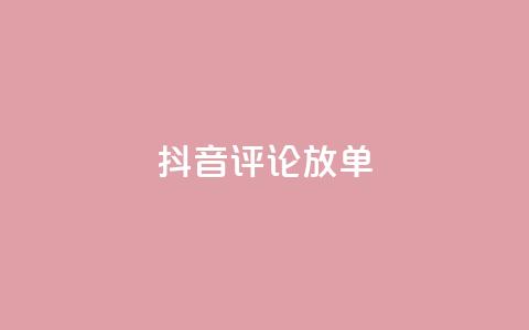 抖音评论放单,抖音点赞互赞平台24小时 - 拼多多自助砍价网站 拼多多100元助力需要多少人 第1张 抖音评论放单,抖音点赞互赞平台24小时 - 拼多多自助砍价网站 拼多多100元助力需要多少人 第1张
