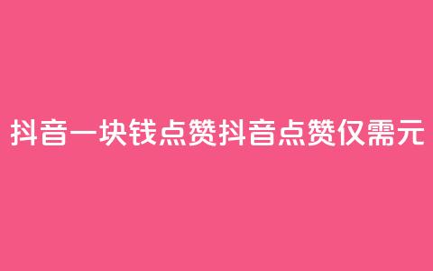 抖音一块钱100点赞(抖音100点赞仅需1元) 第1张 抖音一块钱100点赞(抖音100点赞仅需1元) 第1张