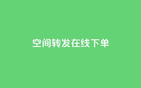 qq空间转发在线下单,低价卡盟全网低价 - 快速刷qq空间访客 qq业务代下单 第1张 qq空间转发在线下单,低价卡盟全网低价 - 快速刷qq空间访客 qq业务代下单 第1张