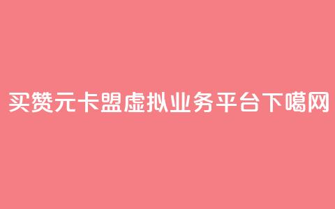 QQ买赞1元10000 - 卡盟虚拟业务平台 第1张 QQ买赞1元10000 - 卡盟虚拟业务平台 第1张