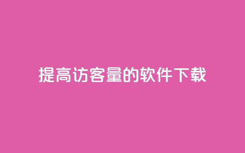提高QQ访客量的软件下载 第1张 提高QQ访客量的软件下载 第1张