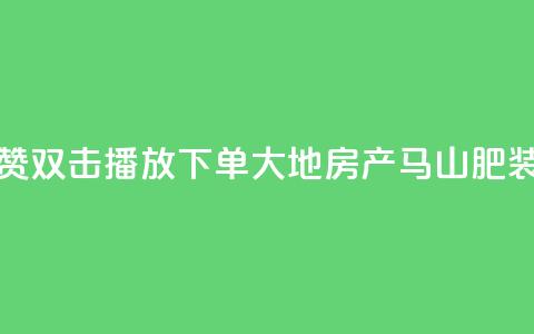 抖音点赞双击播放0.01下单大地房产马山肥装修活动,抖音24小时自助免费 - ks双击业务超便宜 抖音快手自助服务 第1张 抖音点赞双击播放0.01下单大地房产马山肥装修活动,抖音24小时自助免费 - ks双击业务超便宜 抖音快手自助服务 第1张