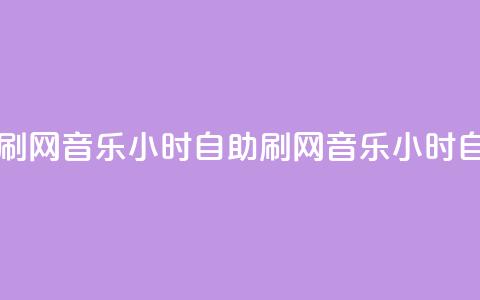 QQ音乐24小时自助刷网(QQ音乐24小时自助刷网 → QQ音乐24小时自助推广) 第1张 QQ音乐24小时自助刷网(QQ音乐24小时自助刷网 → QQ音乐24小时自助推广) 第1张