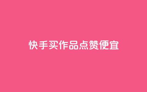 快手买作品点赞便宜,快手刷永不掉粉 - pdd砍一刀助力助力平台官网 卡盟24小时平台入口 第1张 快手买作品点赞便宜,快手刷永不掉粉 - pdd砍一刀助力助力平台官网 卡盟24小时平台入口 第1张