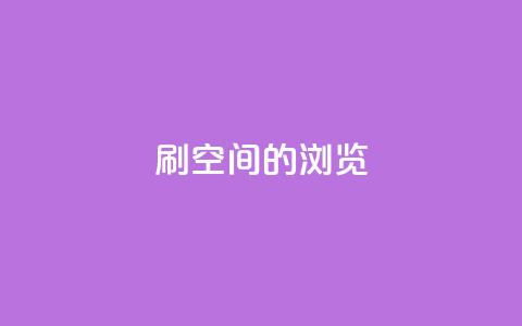 刷qq空间的浏览,QQ下单平台自助 - qq秒赞自助网站官网 QQ空间怎么快速刷访客量 第1张 刷qq空间的浏览,QQ下单平台自助 - qq秒赞自助网站官网 QQ空间怎么快速刷访客量 第1张