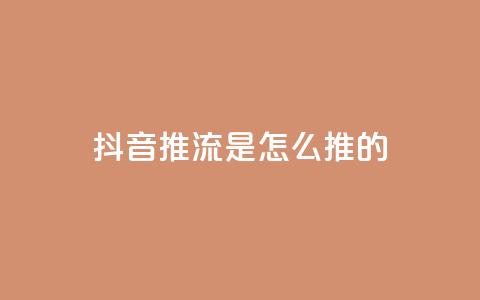 抖音推流是怎么推的,qq访客量购买平台 - 微信卡盟24小时自动发卡平台 51卡盟平台  第1张