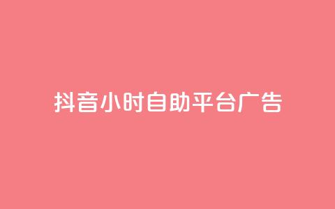 抖音24小时自助平台广告,24小时全自助下单网站 - 抖音一元100个赞秒到网站 快手0.5元1000个赞是真的吗  第1张