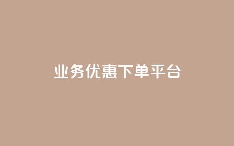 KS业务优惠下单平台 - KS业务优惠下单平台，尽享特价优惠，让您的订单物超所值~  第1张