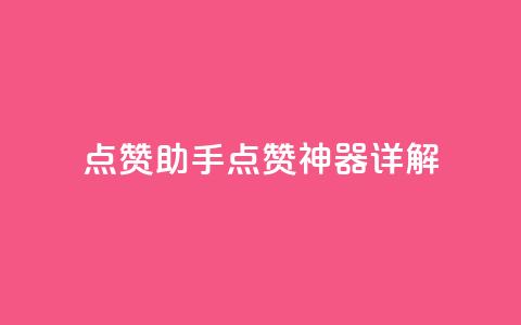 QQ点赞助手w(QQ点赞神器详解) 第1张 QQ点赞助手w(QQ点赞神器详解) 第1张