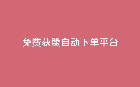 免费获赞自动下单平台 - 自动下单平台助您轻松获取免费点赞! 第1张 免费获赞自动下单平台 - 自动下单平台助您轻松获取免费点赞! 第1张