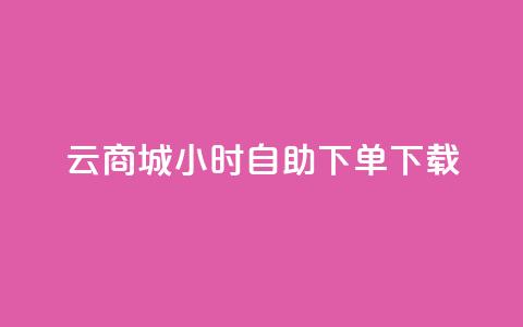 云商城24小时自助下单下载,点赞自助购买平台 - 抖音如何引流客源最快的方法 全网最全的发卡网 第1张 云商城24小时自助下单下载,点赞自助购买平台 - 抖音如何引流客源最快的方法 全网最全的发卡网 第1张