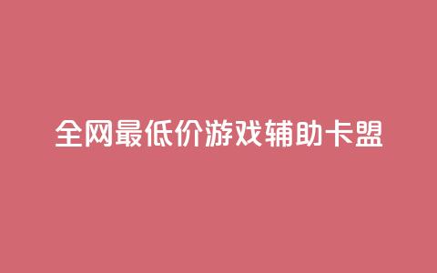 全网最低价游戏辅助卡盟,彩虹云商城网站 - qq超级会员软件下载 全网最低价qq业务平台登录 第1张 全网最低价游戏辅助卡盟,彩虹云商城网站 - qq超级会员软件下载 全网最低价qq业务平台登录 第1张