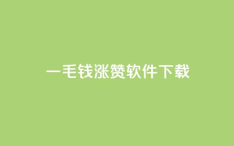 一毛钱涨10000赞软件下载,卡盟快手业务低价 - 拼多多真人助力平台免费 怎样购买拼多多助力次数 第1张 一毛钱涨10000赞软件下载,卡盟快手业务低价 - 拼多多真人助力平台免费 怎样购买拼多多助力次数 第1张