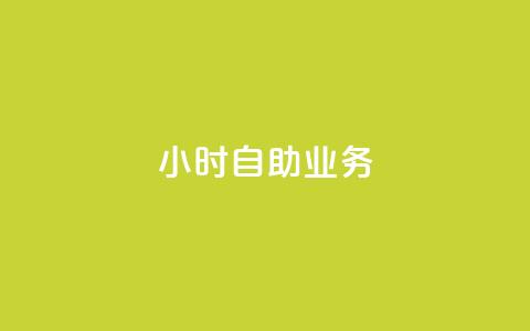 ks24小时自助业务,网红云商城自助下单软件 - qq业务全网最低价 qq空间如何计算浏览量 第1张 ks24小时自助业务,网红云商城自助下单软件 - qq业务全网最低价 qq空间如何计算浏览量 第1张