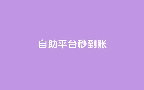 ks自助平台秒到账,QQ充值 - 抖音涨流量池的软件叫什么 抖音平台的市场营销方法  第1张